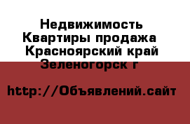 Недвижимость Квартиры продажа. Красноярский край,Зеленогорск г.